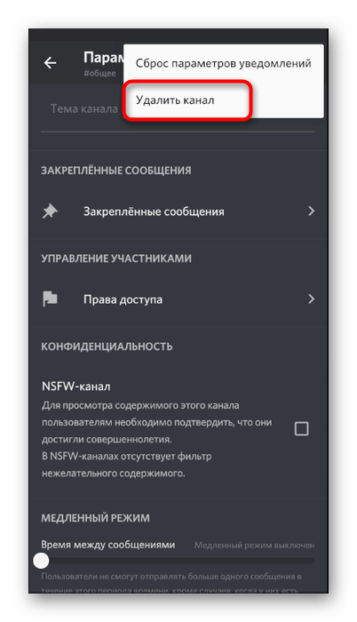 Удаление текстового канала на сервере в мобильном приложении Discord