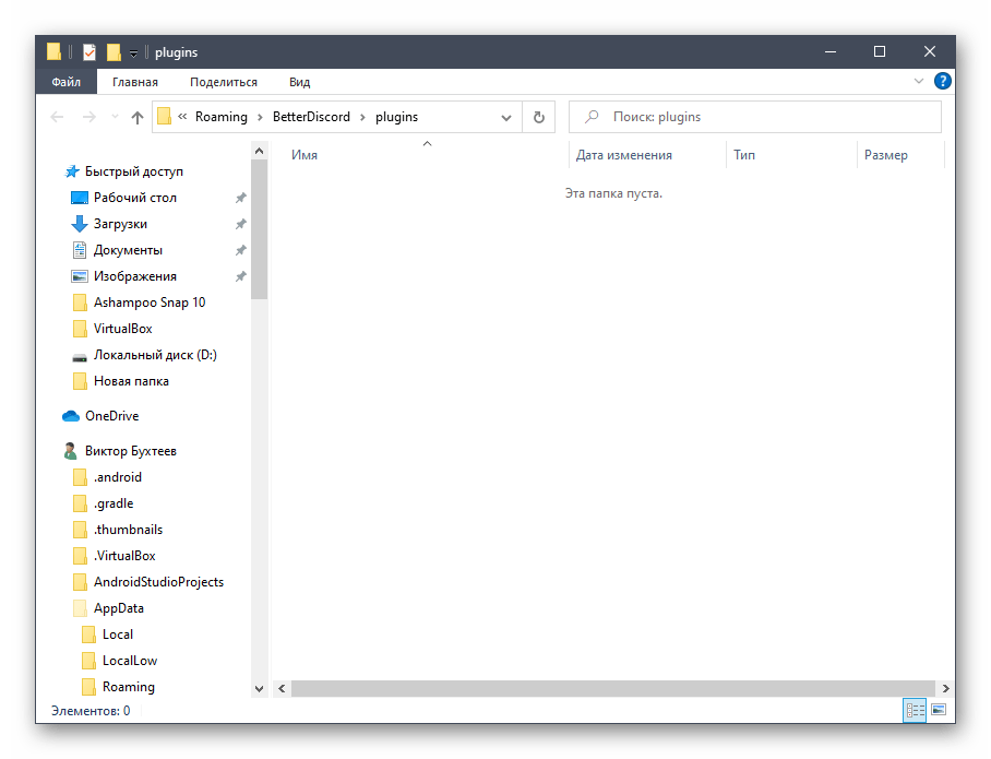 Пустая папка с плагинами при настройке меняющегося ника в Discord