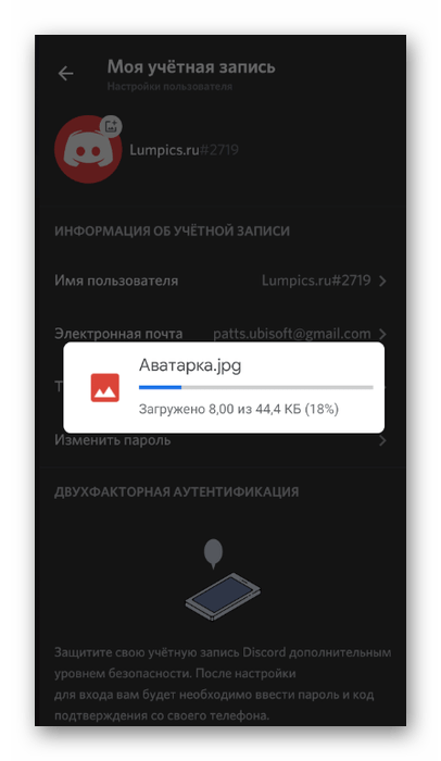 Загрузка новой аватарки для учетной записи в мобильном приложении Discord