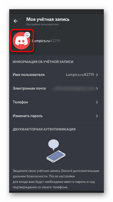 Нажатие по текущей аватарке для ее смены в мобильном приложении Discord