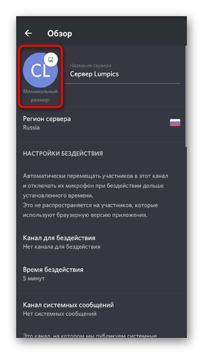 Нажатие по значку сервера для его смены в мобильном приложении Discord