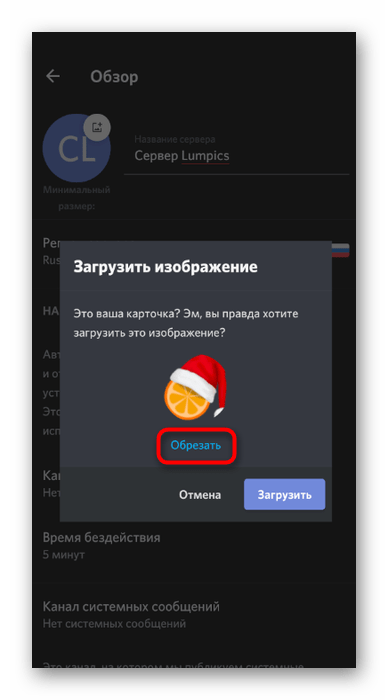 Использование обрезки перед сохранением значка сервера в мобильном приложении Discord