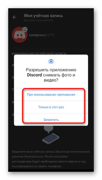 Предоставление разрешений для камеры при смене аватарки в мобильном приложении Discord