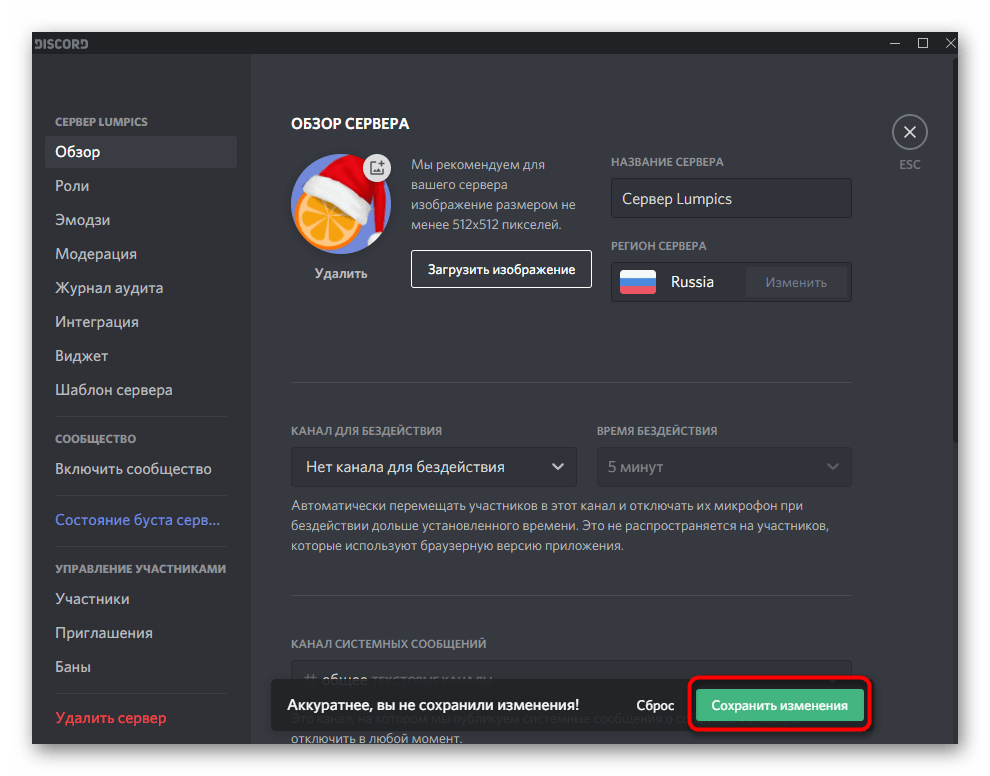 Сохранение изменений после создания значка для сервера в Discord на компьютере