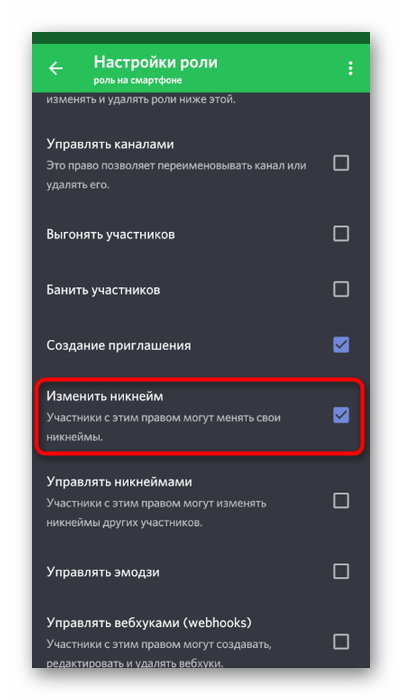 Установка запрета на смену ника на сервере для роли в мобильном приложении Discord