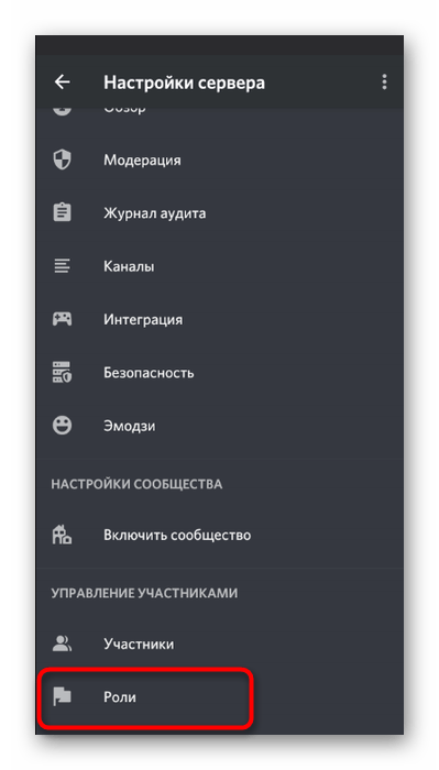 Переход к настройкам ролей для запрета смены ников участников серверов в мобильном приложении Discord