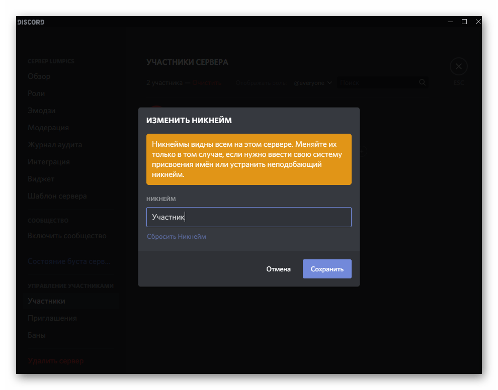 Изменение ника участника сервера в Discord на компьютере через его настройки
