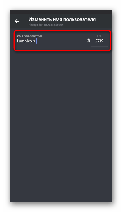 Изменение имени учетной записи через ее настройки в мобильном приложении Discord
