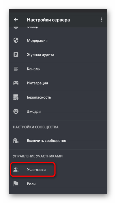 Переход к просмотру списка участников сервера для смены их ников в мобильном приложении Discord