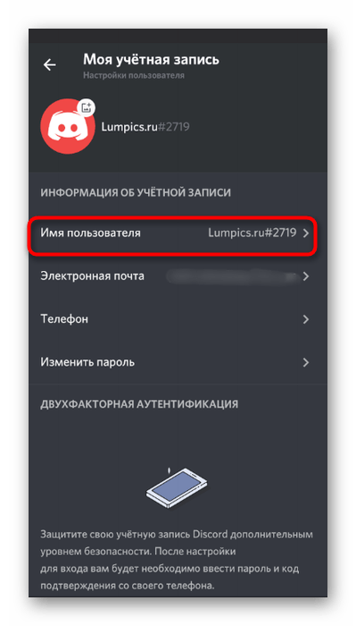 Переход к форме для смены имени учетной записи в настройках мобильного приложения Discord