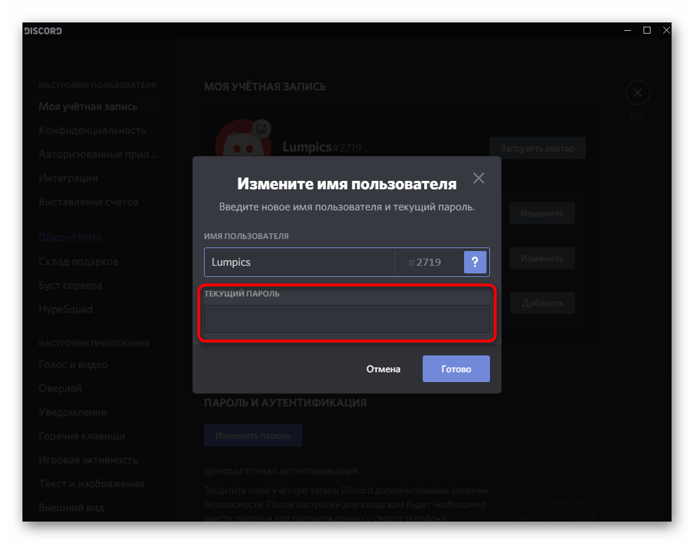 Подтверждение смены имени учетной записи путем ввода пароля в Discord на компьютере