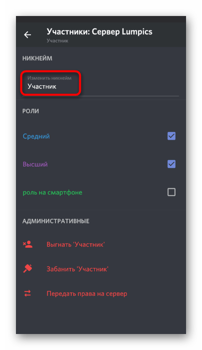 Изменение ника пользователя на сервере через настройки в мобильном приложении Discord