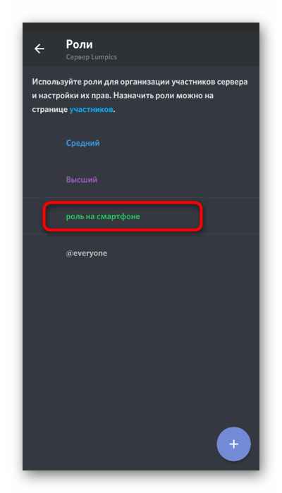 Выбор роли для запрета на смену ника на сервере в мобильном приложении Discord