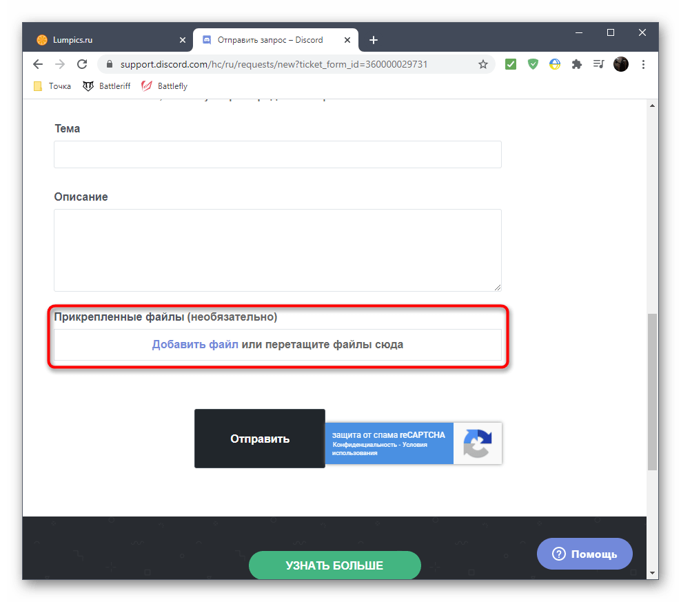 Переход к добавлению файла при обращении в поддержку на официальном сайте Discord