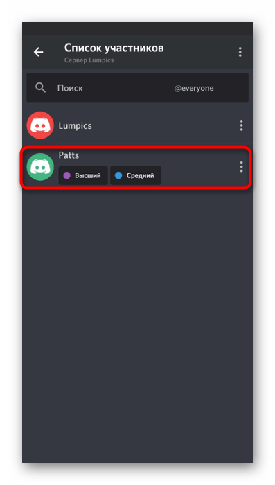 Выбор участника в списке для добавления ему роли через настройки сервера Discord в мобильном приложении