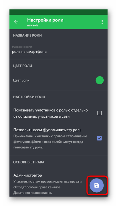 Сохранение изменений после добавления роли на сервере в Discord через мобильное приложение