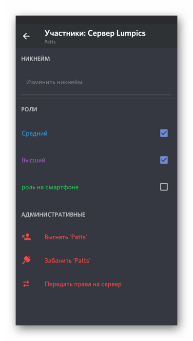 Добавление участнику роли через настройки в мобильном приложении Discord