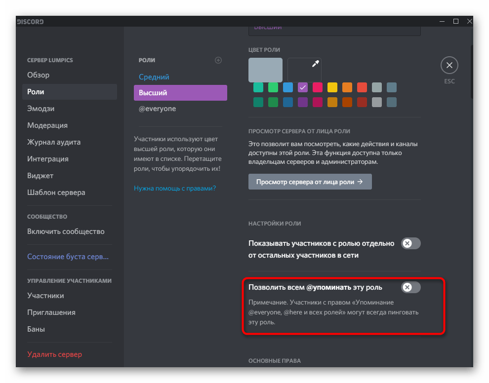 Настройка возможности упоминания роли при ее добавлении на сервер в Discord на компьютере