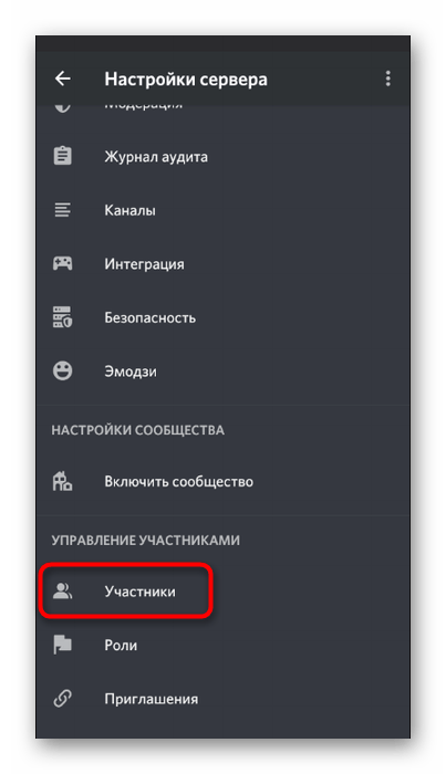 Переход к настройкам участников сервера для добавления ролей Discord через мобильное приложение