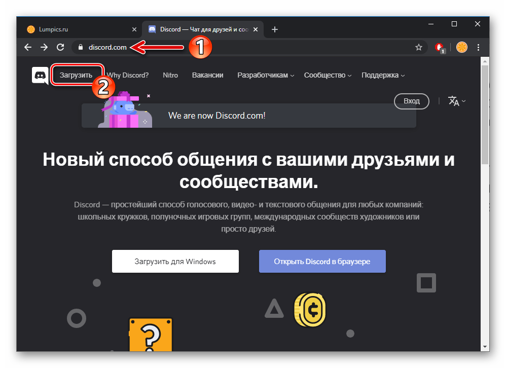 Discord для Windows официальный сайт системы, раздел Загрузить