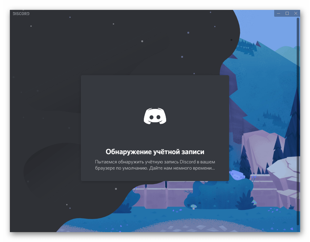 Discord для Windows процесс инсталляции программы на компьютер