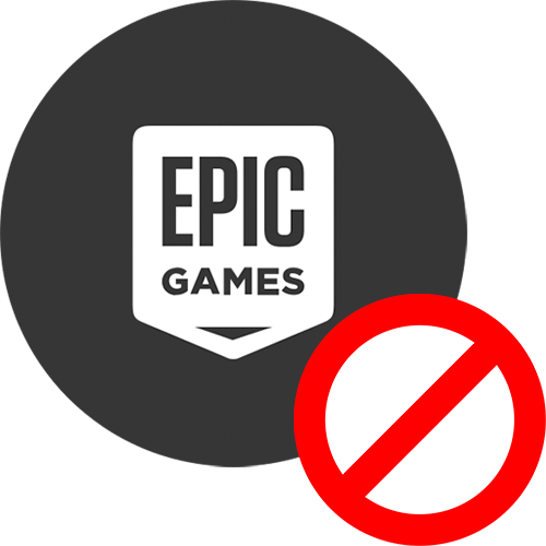 Не запускається Epic Games