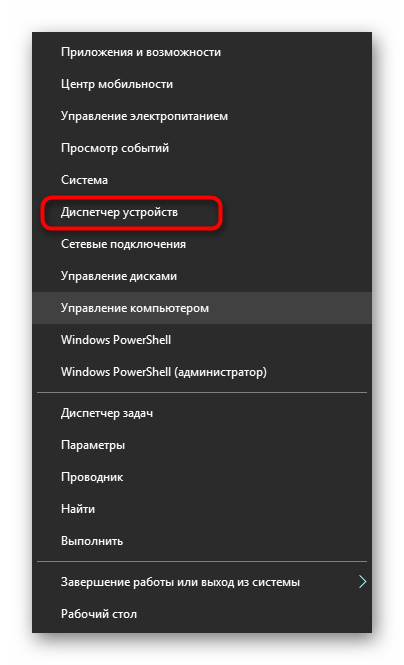 Запуск диспетчера устройств в Windows 10