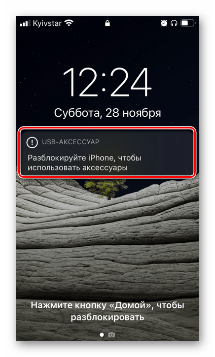 Разблокируйте iPhone, чтобы использовать аксессуары