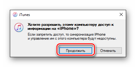 Разрешить компьютеру получать информацию из iPhone через Tunes