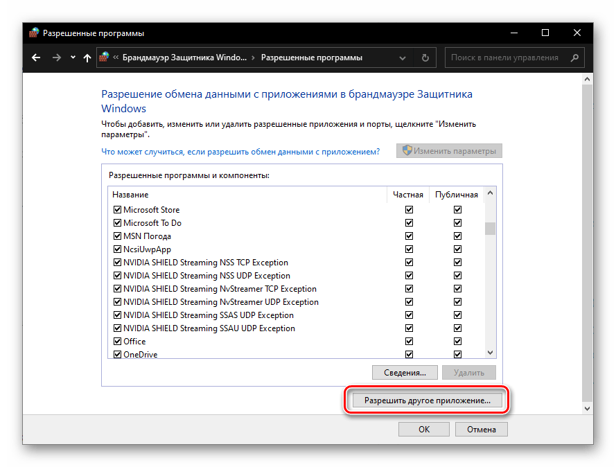 Разрешить другое приложение в брандмауэре Защитника на компьютере с Windows