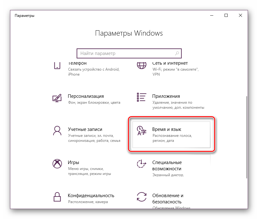 Раздел Время и язык в Параметрах Windows 10