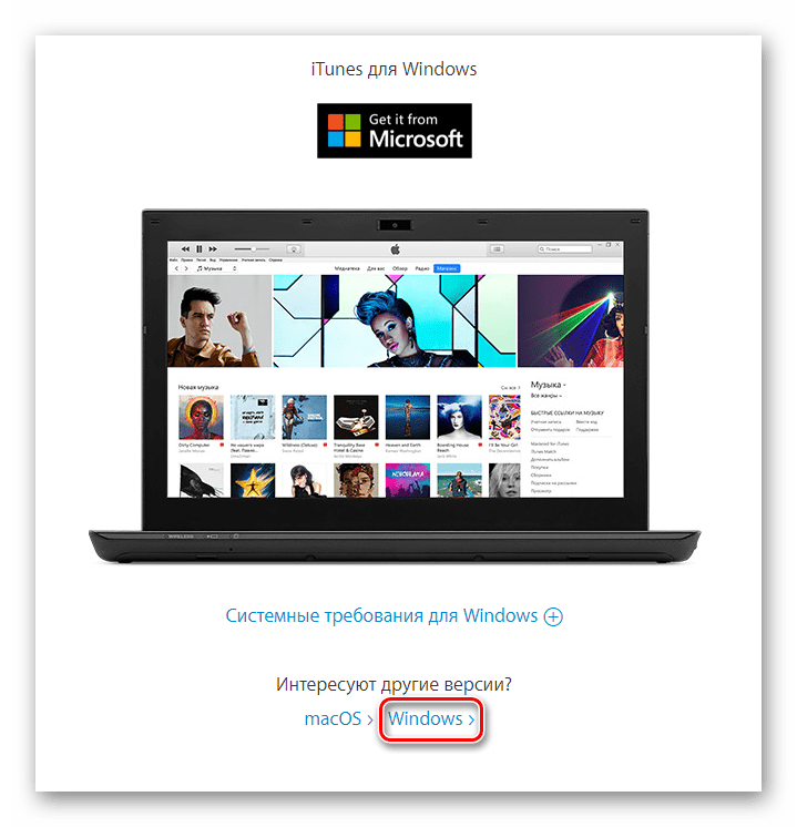 Переход к скачиванию версий iTunes для Windows