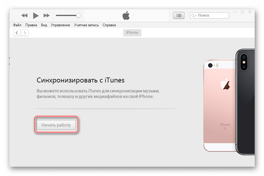 iTunes начало работы с подключенным впервые девайсом