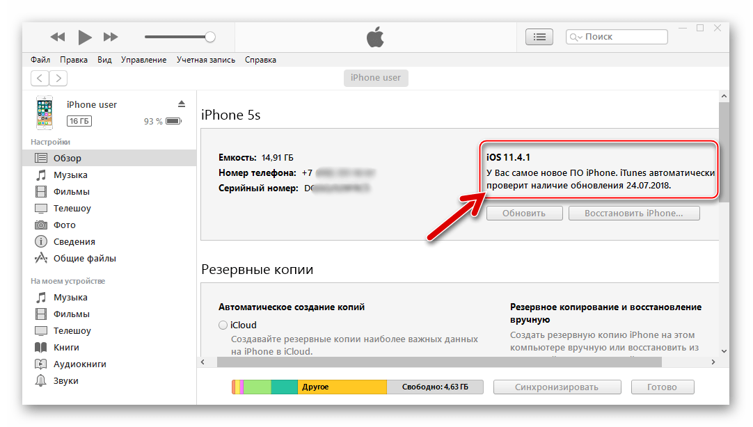 iTunes - на подключенном девайсе установлена актуальная версия iOS