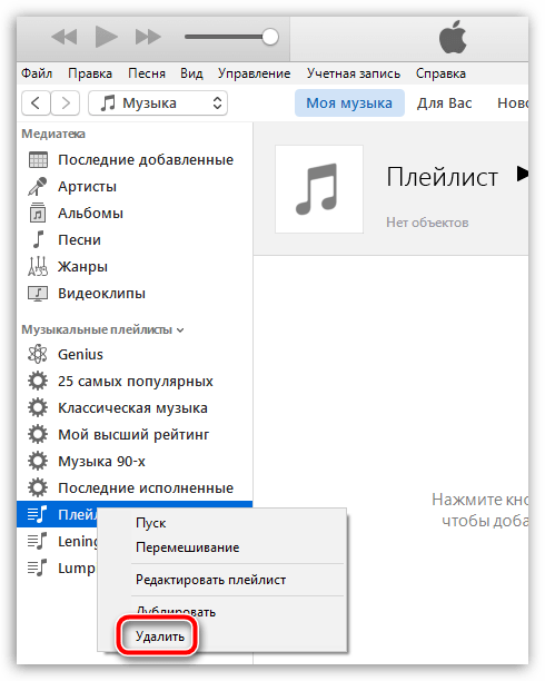 Как удалить плейлист в iTunes