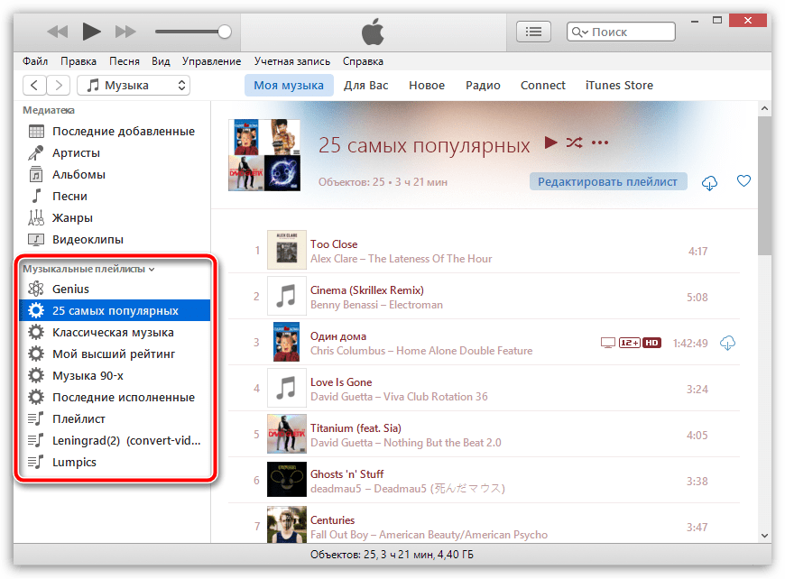 Как удалить плейлист в iTunes