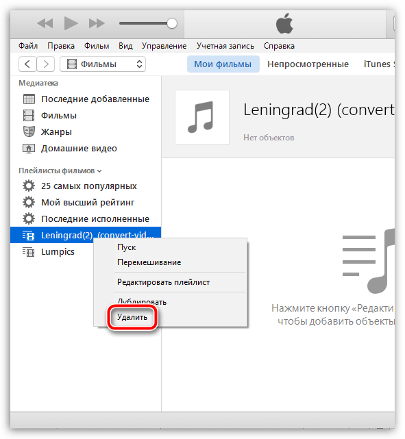 Как удалить плейлист в iTunes