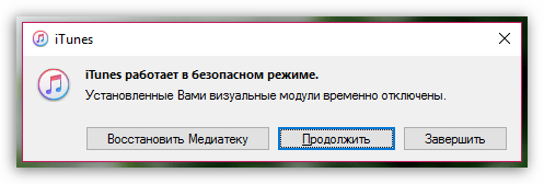 Прекращена работа программы iTunes