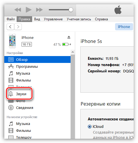 Как добавить звуки в iTunes