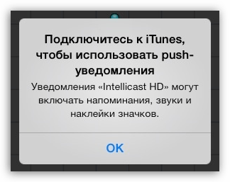 Подключитесь к iTunes чтобы использовать Push уведомления