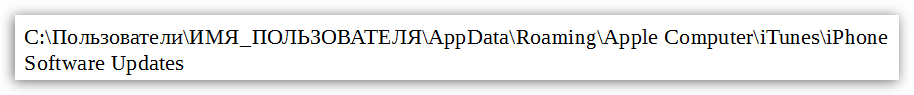 Куда iTunes скачивает прошивку