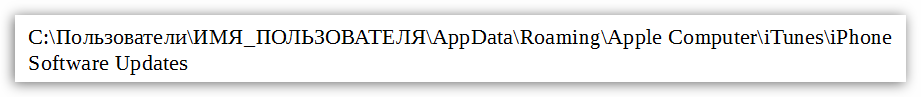 Куда iTunes скачивает прошивку