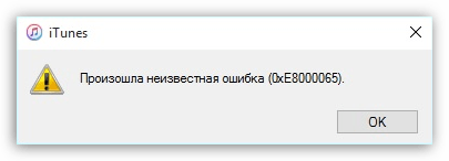 iTunes: произошла неизвестная ошибка 0xe8000065