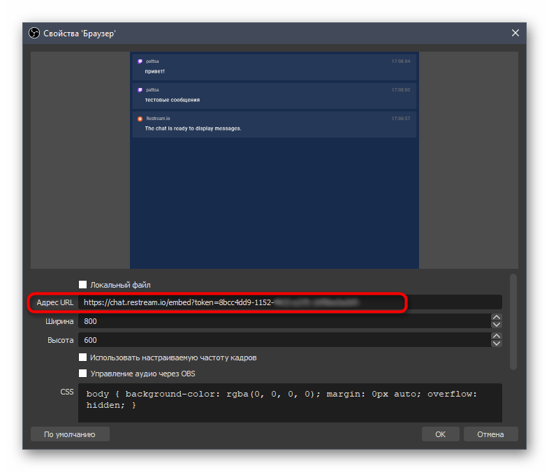 Вставка новой ссылки для чата на стриме через Restream в OBS для стрима на Twitch
