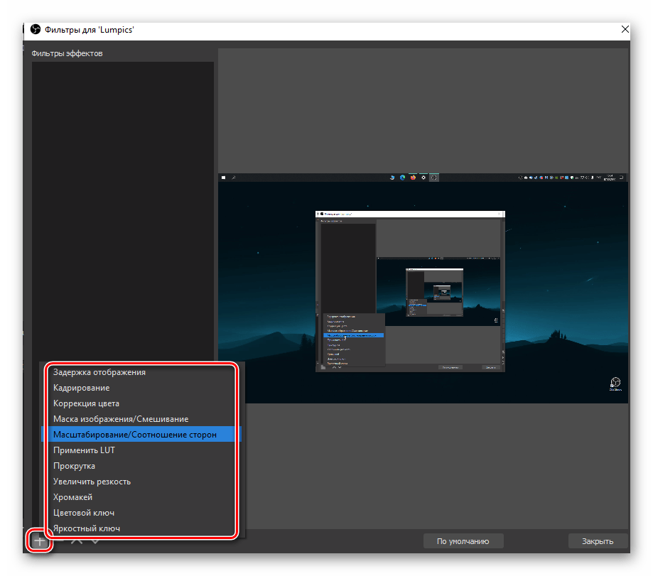Выбор фильтра из списка для применения к захвату видео с экрана в OBS Studio