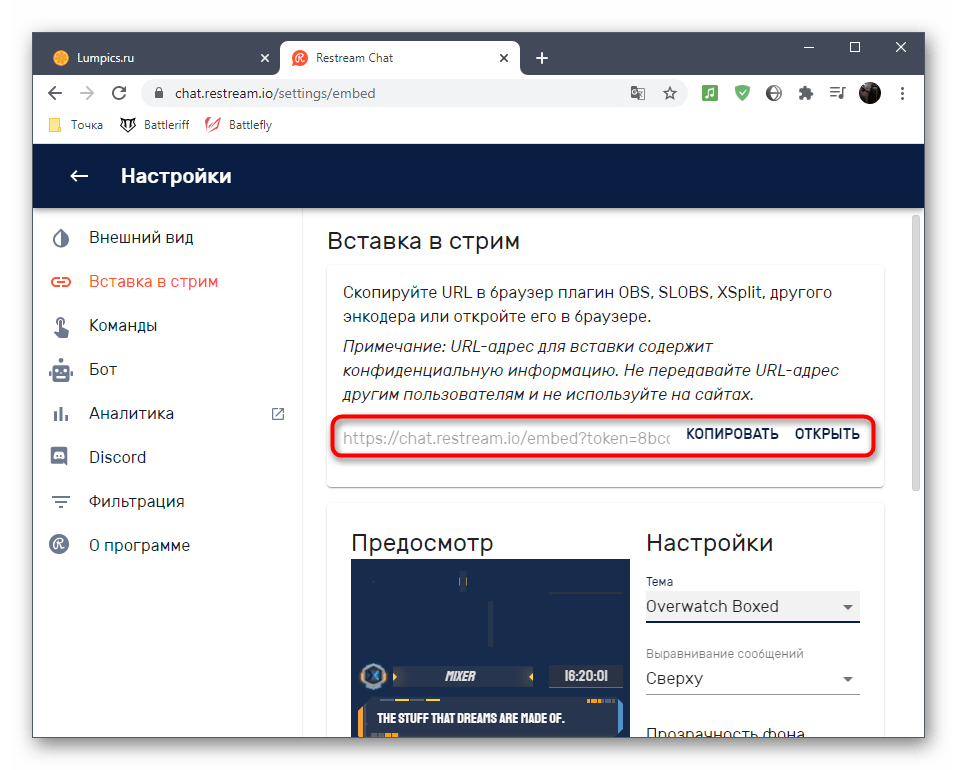 Копирование новой ссылки для вставки чата на стрим через Restream в OBS для стрима на Twitch