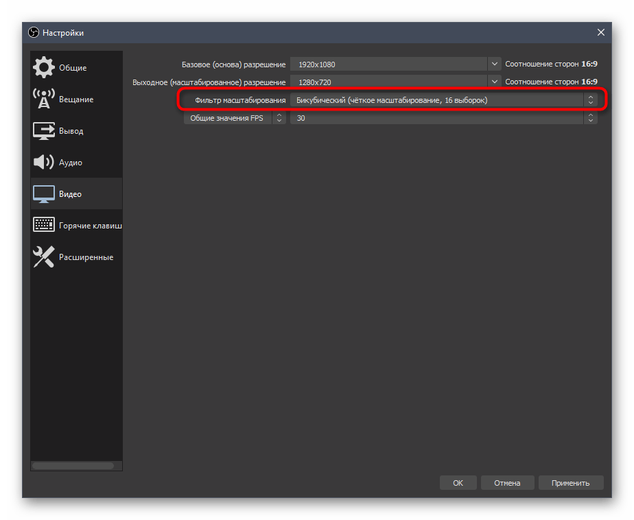 Установка фильтра масштабирования при настройке OBS для стрима на Twitch