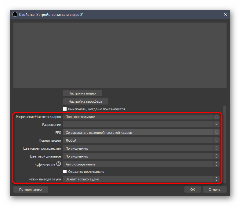Пользовательские настройки разрешения веб-камеры при ее настройке в OBS для стрима на Twitch