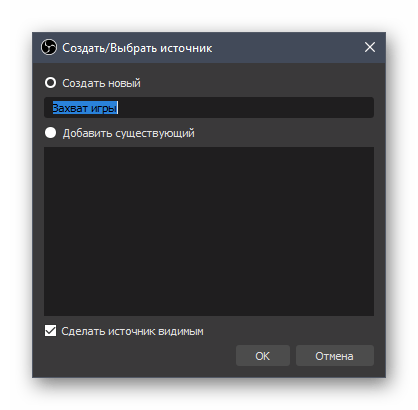 Ввод названия для источника захвата окна при настройке OBS для записи игр