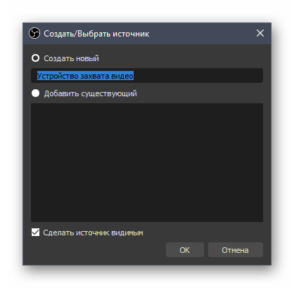 Ввод названия для источника захвата веб-камеры при настройке OBS для записи игр
